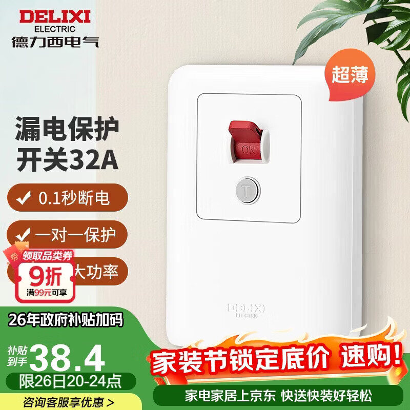 德力西（DELIXI）漏电保护开关86型漏电保护器 纤薄款32A大功率