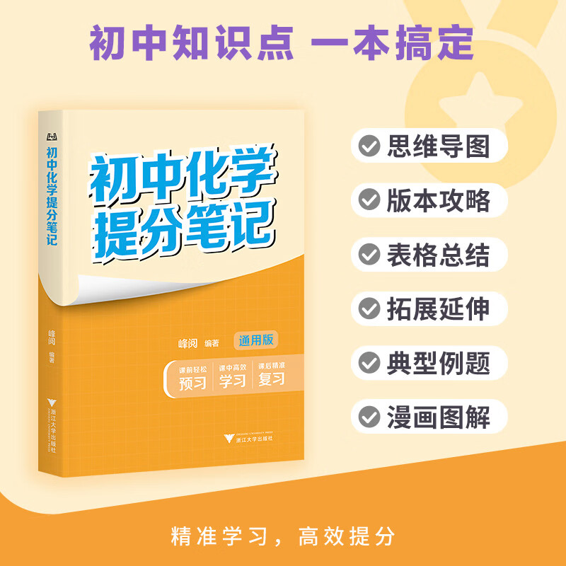 初中化学提分笔记 化学  峰阅万卷教研组初中提分笔记 快速提分 突破重点难点 紧跟命题方向 中考考点大全重点难点归纳突破初中总复习中考总复习辅导书 推荐