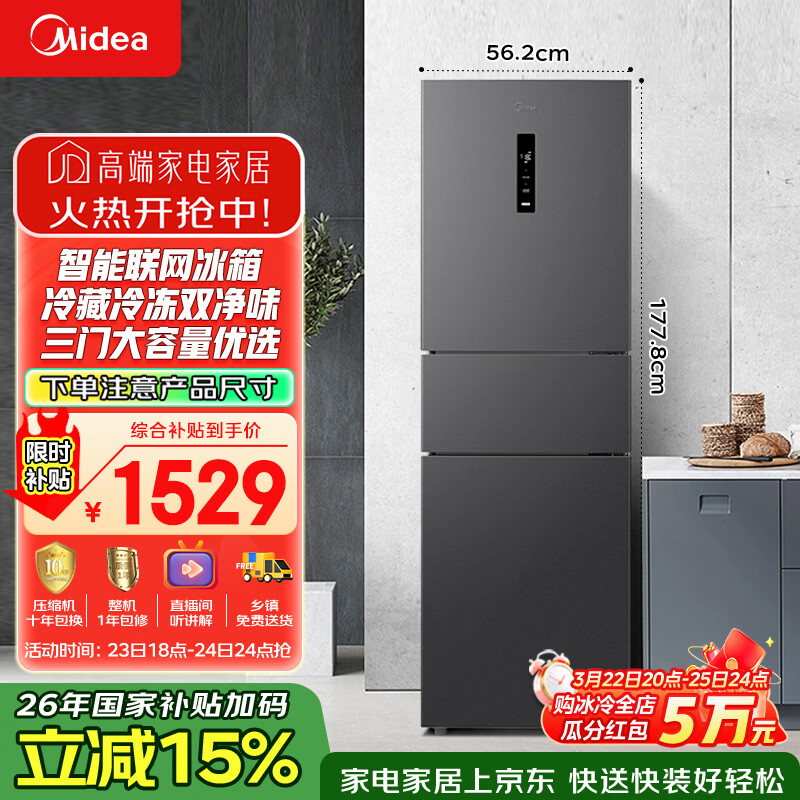 美的（Midea）271升三门冰箱灰色小型电冰箱三开门一级能效节能风冷无霜双净味家用租房MR-283WTPZE【国家补贴】