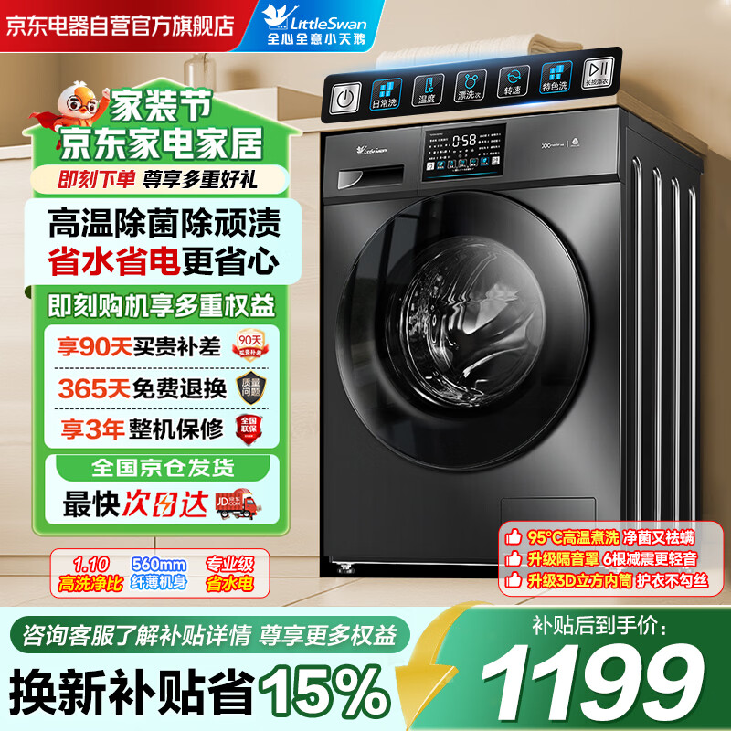 小天鹅（LittleSwan）滚筒洗衣机全自动家用10KG大容量 升级1.1洗净比 除菌螨  以旧换新 TG100V23PRO 家电换新补贴