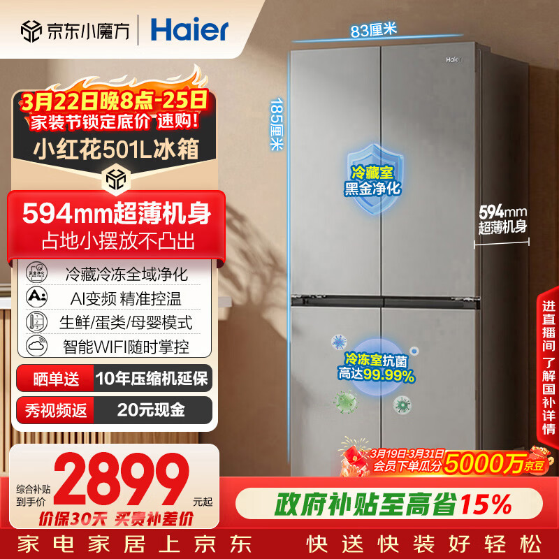 海尔（Haier）「小红花系列」501L十字门冰箱超薄冷藏冷冻双净化一级变频风冷无霜BCD-501WGHTDEDH9U1国家补贴