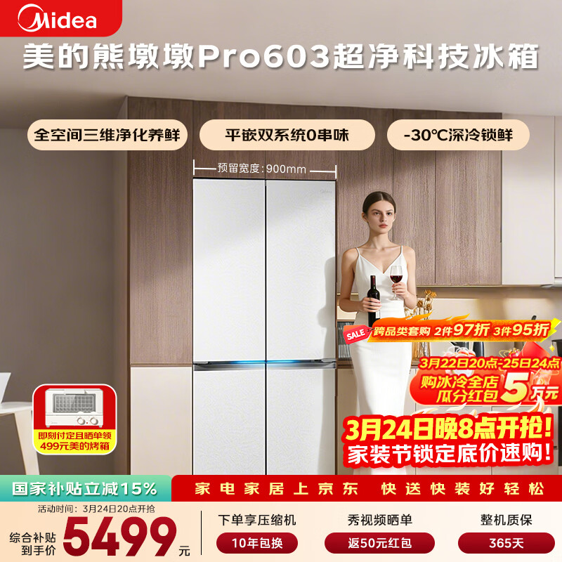 美的（Midea）熊墩墩603L十字门冰箱超薄零嵌入式双系统超大容量一级能效以旧换新白色BCD-603WUSPZM(E)国家补贴