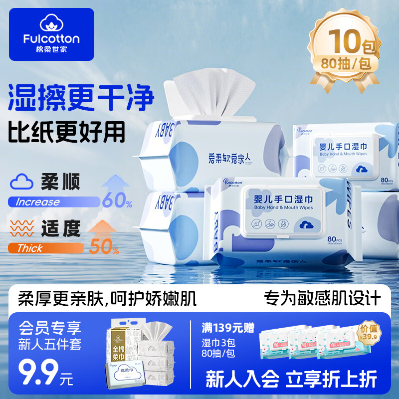 棉柔世家湿巾80抽*10包 到手26.9元
