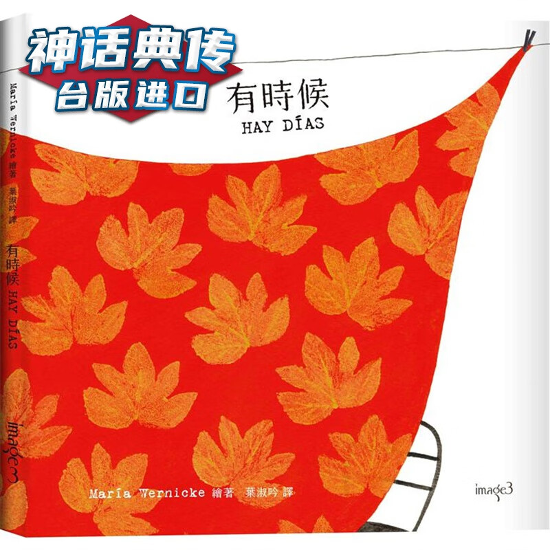 有时候 玛丽亚韦尼克 台版图书【神话典传】