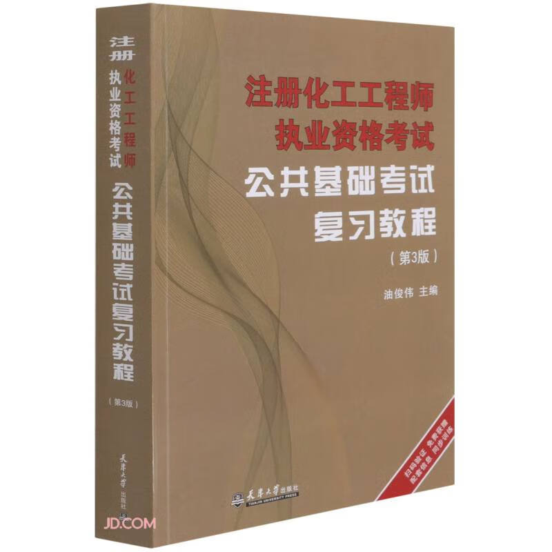 注册化工工程师执业资格考试公共基础考试复习教程(第3版)