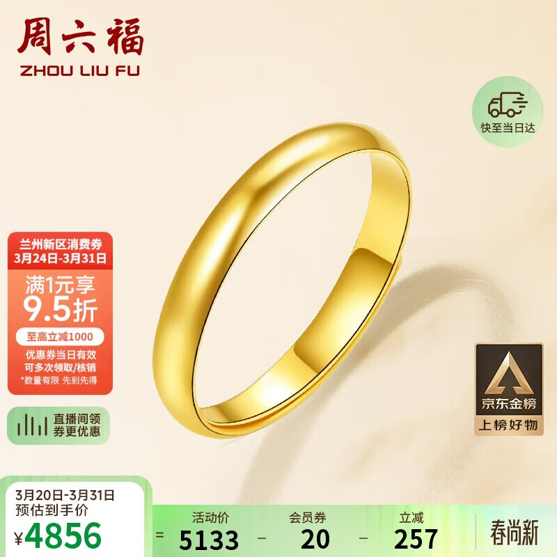 周六福简约光圈足金黄金戒指女生日礼物计价AA012466 活口15号约3.34g