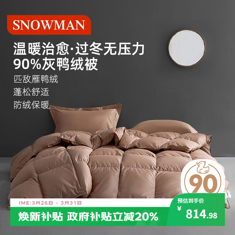 斯诺曼抑菌防钻绒90鸭绒被羽绒被芯酒店保暖冬被子220*240cm充1.1kg卡其