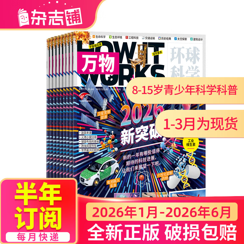 1-3月现货 万物杂志2026年/2025年订阅 8-15岁青少年科学科普 3D图解知识 中小学生课外科普百科通识知识 How it works 中文版期刊单月/半年/全年少儿阅读杂志铺非英文版 【上