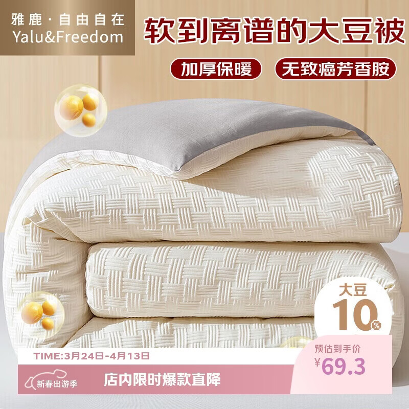 雅鹿·自由自在被子大豆纤维棉被芯1.5米x2米A类秋冬季被褥加厚5斤150x200cm拼灰