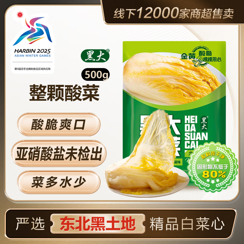 黑大 东北酸菜颗装500g  东北酸菜 酸白菜 颗装酸菜芯 500g
