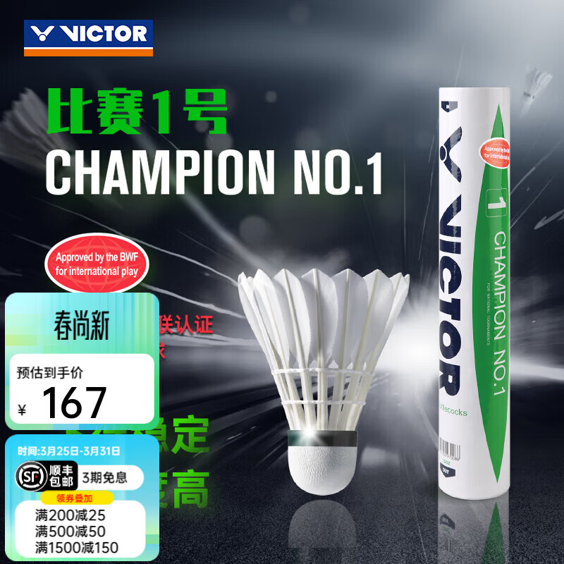 威克多（VICTOR）胜利羽毛球号比赛1号比赛3比赛5鸭毛球比赛训练耐打球室外防风 【77速】比赛1号 1筒 【精选鸭毛】【赛事推荐】 12只装