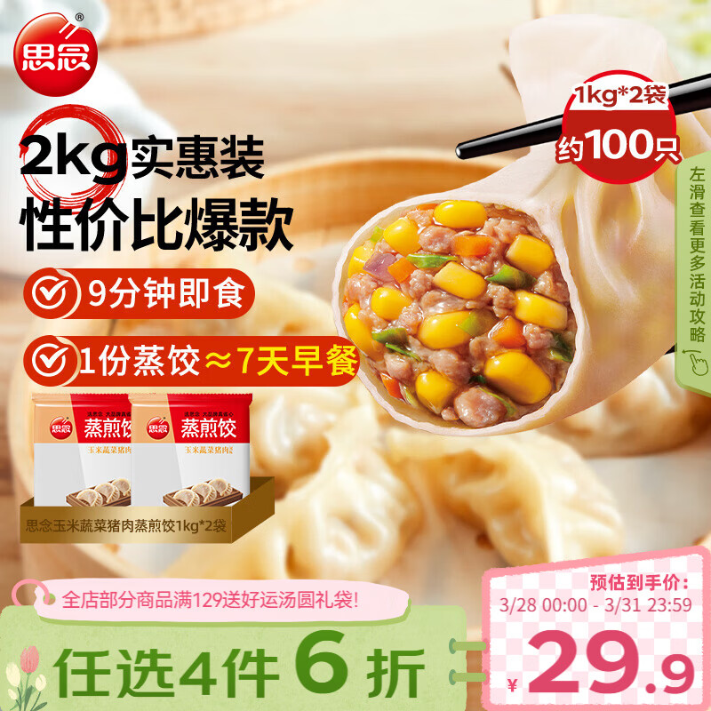 思念玉米蔬菜猪肉蒸煎饺1kg*2袋约100只 锅贴蒸饺速食早餐