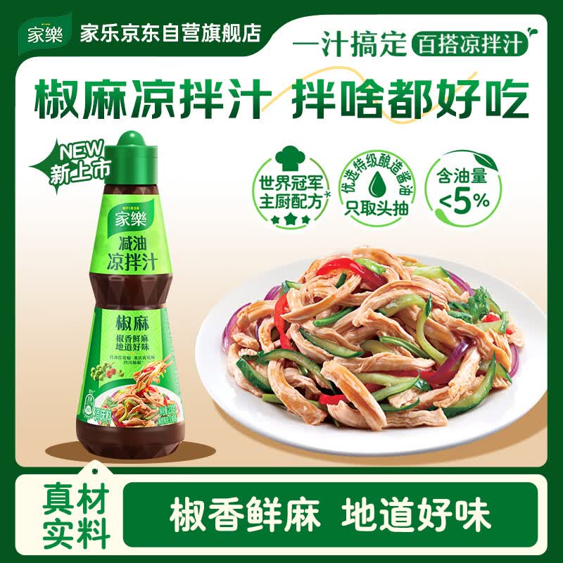 家乐凉拌汁系列 减油凉拌汁椒麻口味230g 蘸料拌面海鲜捞汁沙拉油醋汁