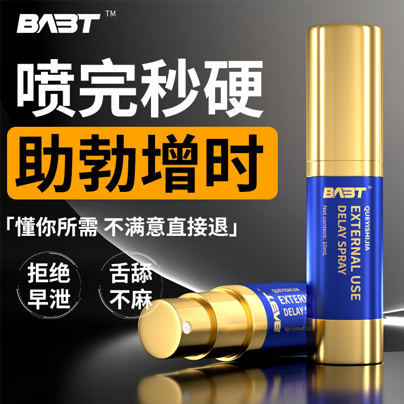 BABT男性淫羊藿保健品早泄最好的药阴茎增大增长增粗二次發育变硬 房事特硬勃起专用壮阳增硬不射硬久可口印度神油日本 延时持久喷剂延迟喷雾龟头敏感射精快久插不射金枪不倒