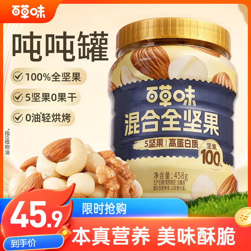 百草味 每日全坚果罐装458g零食干果夏威夷果腰果巴旦木随机发