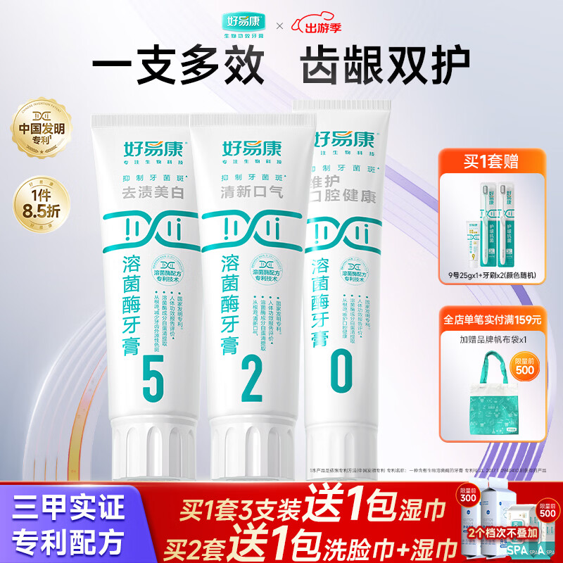 好易康溶菌酶牙膏 去渍净白深洁牙垢改善烟渍茶渍清新口气 520告白套组【100g*3】