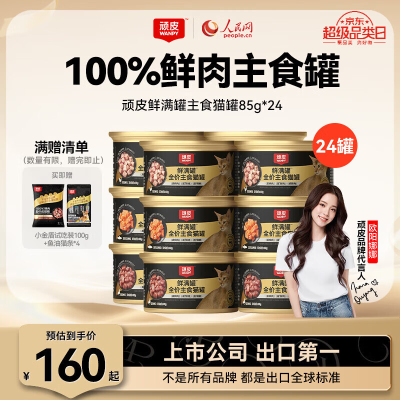 顽皮（Wanpy）鲜满罐全价主食罐猫咪罐头猫湿粮猫罐头小金盾 【混合口味】85g*24