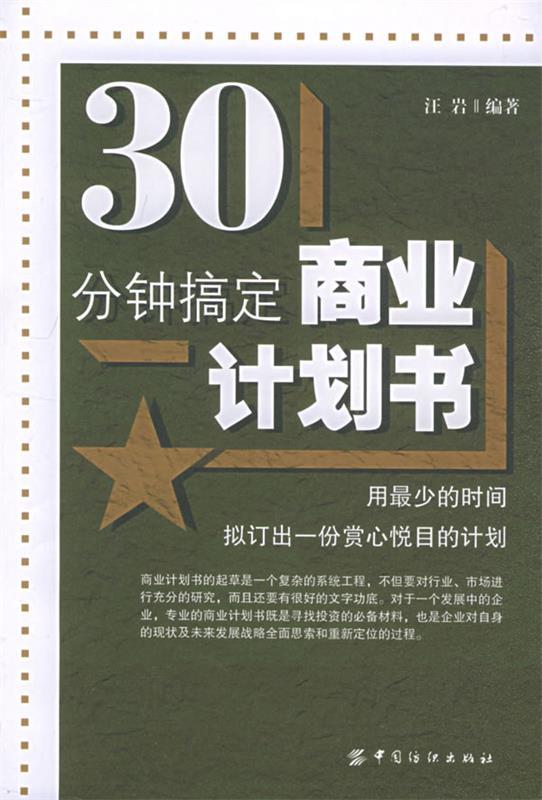 30分钟搞定商业计划书 汪岩 编著【正版】