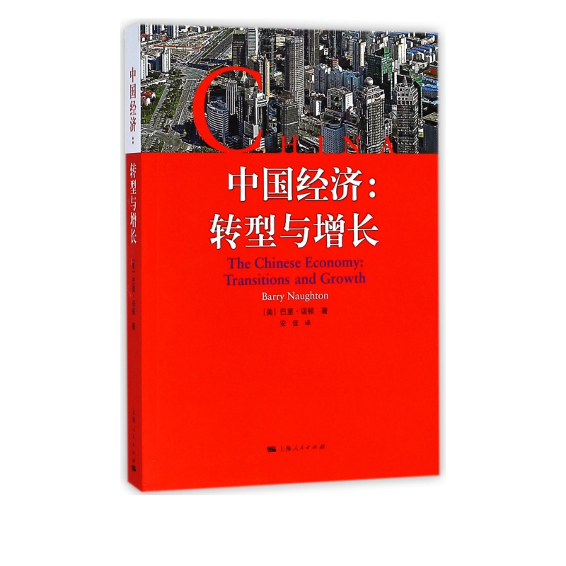中国经济--转型与增长