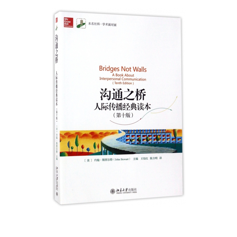 沟通之桥(人际传播经典读本第10版)/未名社科学术面对面