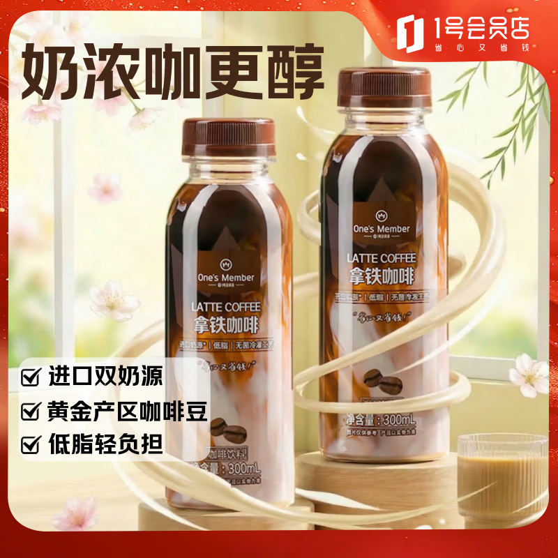 1号会员店One's Member 拿铁咖啡 300mL*15瓶 双重奶源丝滑口感 整箱畅饮