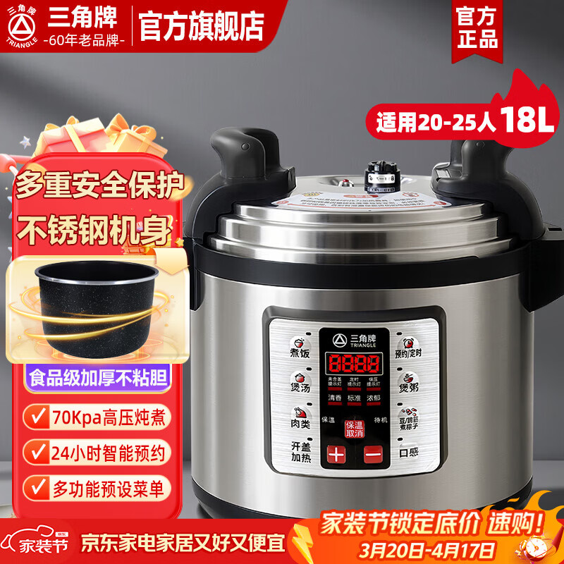 三角牌(Triangle)商用大容量电压力锅智能高压锅 健康0涂层不锈钢内胆 煮粥煲汤炖肉 饭店食堂专用 电炖锅煮粽子 18L 【升级特厚不粘胆】适用20-25人