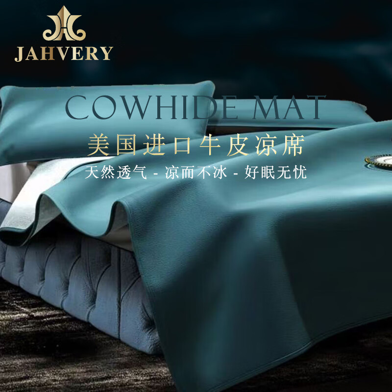 嘉唯（JAHVERY）牛皮席头层水牛皮凉席夏季纯色真皮软席子三件套美国进口 牛皮凉席 1.8*2.0m