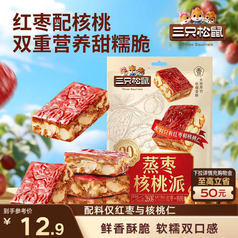 三只松鼠蒸枣核桃派260g蜜饯果干红枣零食办公室甜品灰枣核桃仁零食代餐
