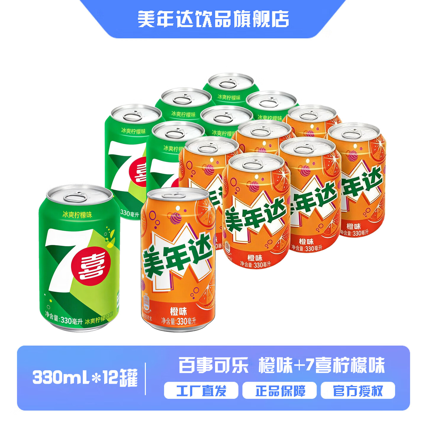 百事可乐碳酸汽水饮料 经典口味 果味无糖可乐美年达 整箱装 Pepsi出品 【胖罐】橙味+7喜柠檬味 330ml*12罐 百事可乐