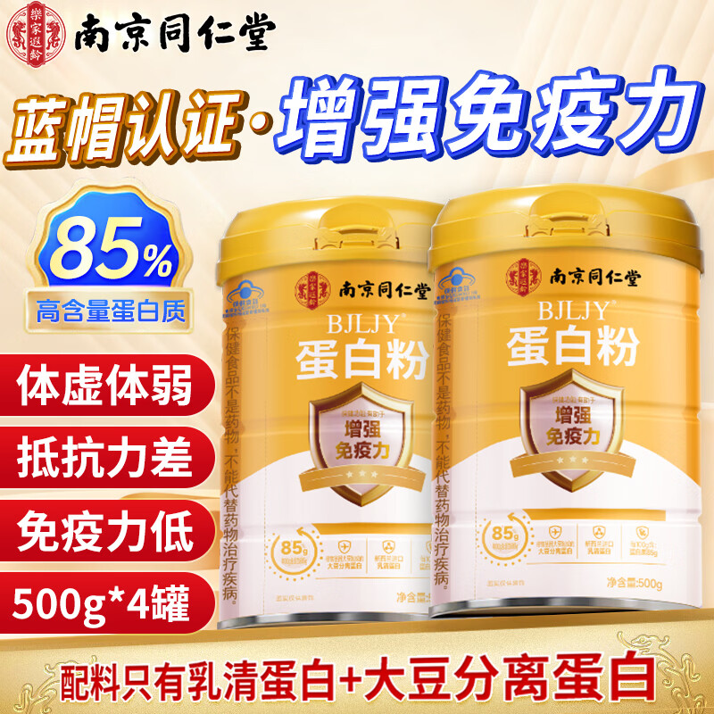 南京同仁堂蛋白粉中老年人增强免疫力500g补充营养乳清蛋白粉术后恢复礼盒 【赠送礼袋】 500g*2罐 85%蛋白质含量