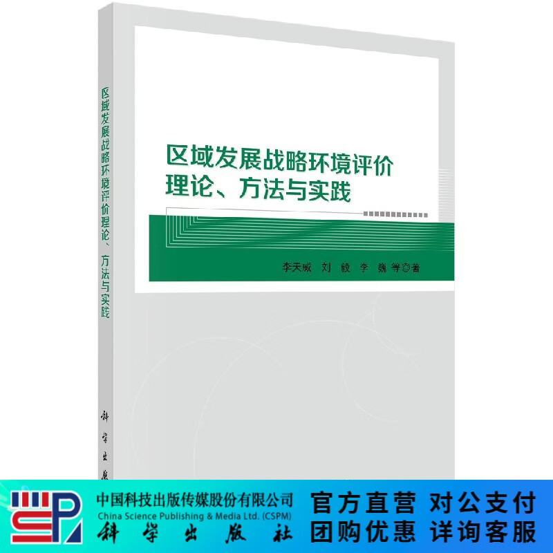 区域发展战略环境评价理论、方法与实践 科学出版社
