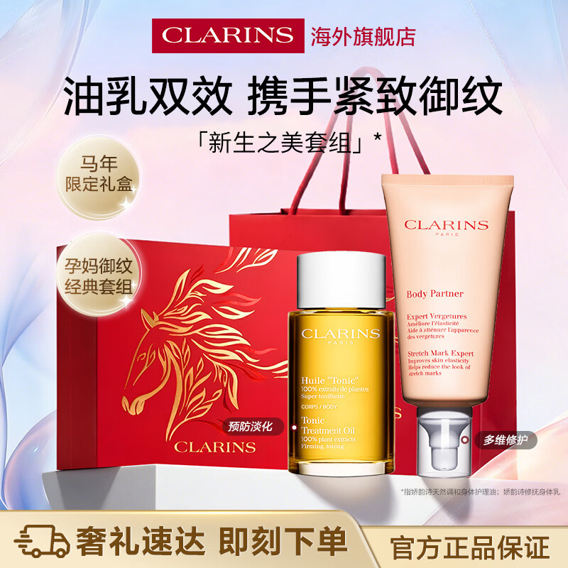 娇韵诗Clarins油乳套装妊娠油100ml+抚纹霜175ml孕妇专用抗皱生日礼物