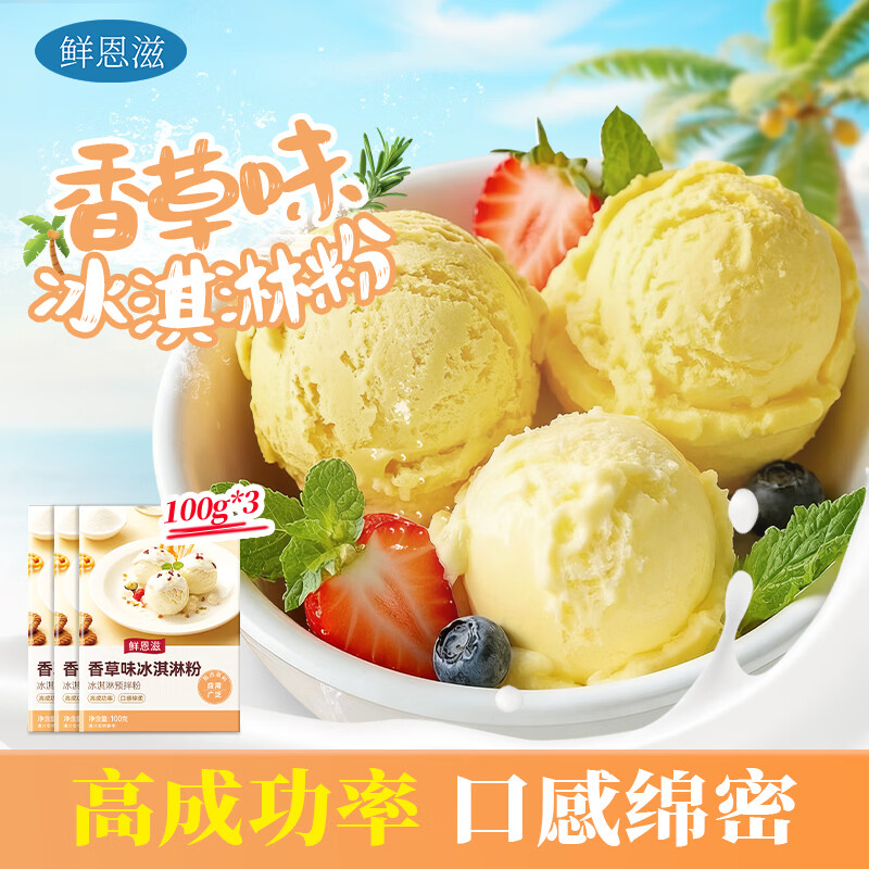 鲜恩滋香草味冰淇淋粉 100g*3 甜筒雪糕杯奶茶咖啡雪顶蛋糕夹心烘焙原料
