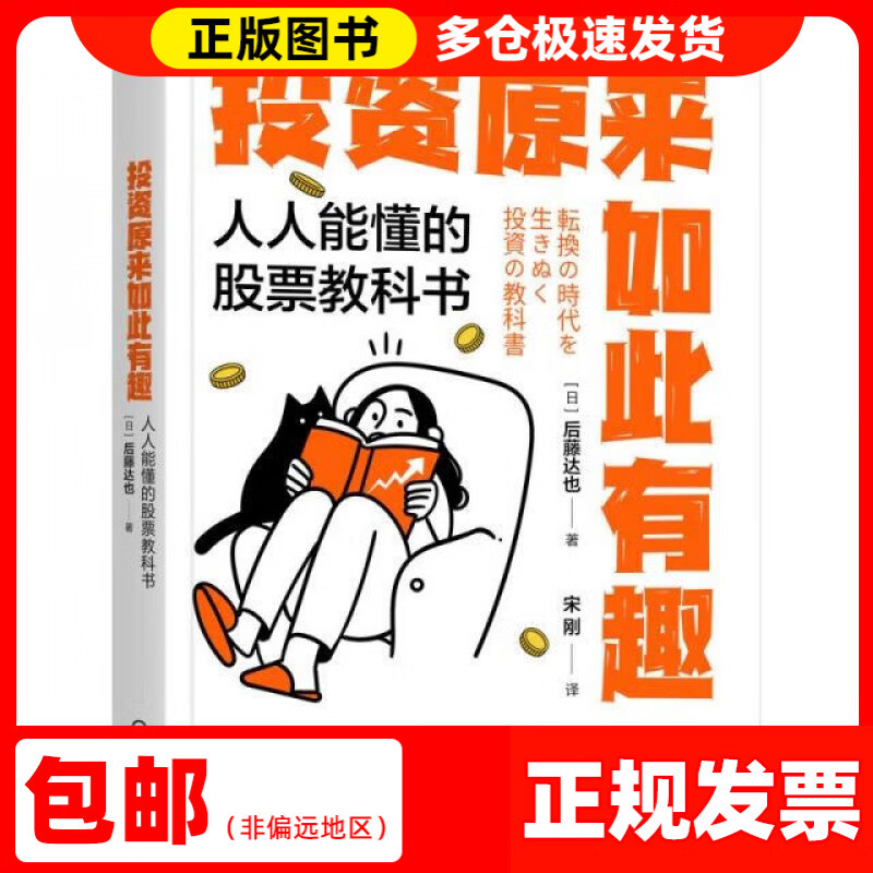 投资原来如此有趣：人人能懂的股票教科书[日]后藤达也机械工业