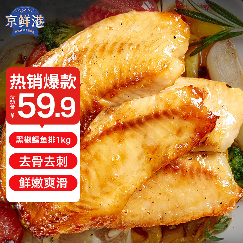 京鲜港黑椒鳕鱼排深海鳕鱼片净含量500g*2包 整只去骨低脂高蛋白