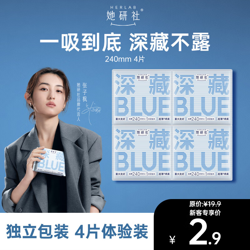 她研社新国标认证深藏blue卫生巾日用240mm*4片超薄透气京东自营试用
