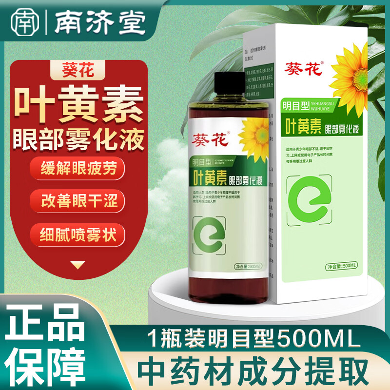 葵花叶黄素眼部雾化液草本护眼润眼喷雾干眼症缓解眼睛干涩疲劳酸胀 1瓶*500ml【体验装】叶黄素眼部雾化液