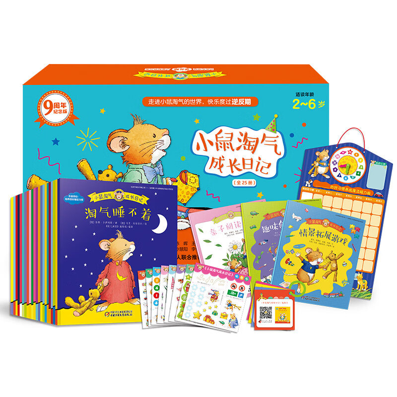 【全25册礼盒装】小鼠淘气成长日记   2-6岁宝宝专属  逆反期儿童行为教养书 为家长提供一站式逆反期儿童教养方案 儿童绘本 图书
