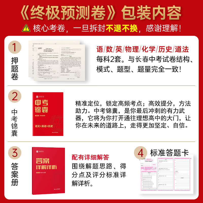 孙立权2026中考（长春市版/吉林省版）押题卷终极预测卷必刷密卷圈题 （拆封不退换）请根据不同地址选购！ （吉林省版）中考密卷7科14套
