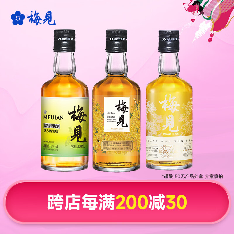 梅见12度双梅混酿金桂桂花青梅原味梅见梅子酒多口味组合微醺果酒送礼 金桂+双梅混调+超酸(光瓶)150ml*3 京东折扣/优惠券