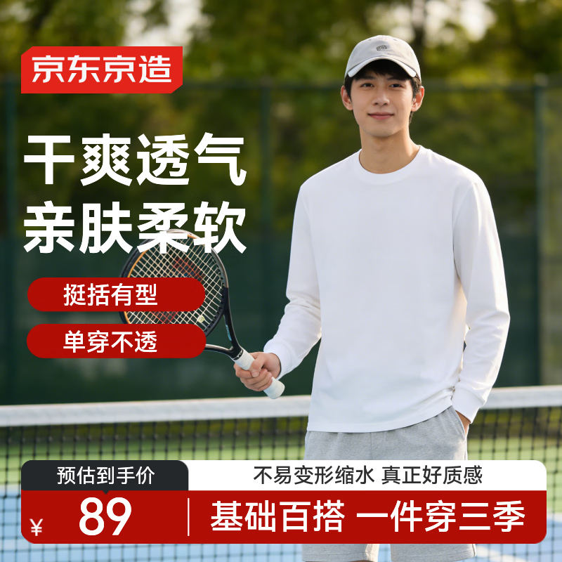 京东京造重磅男士t恤长袖内搭打底衫男春季新款休闲高级感圆领上衣白L