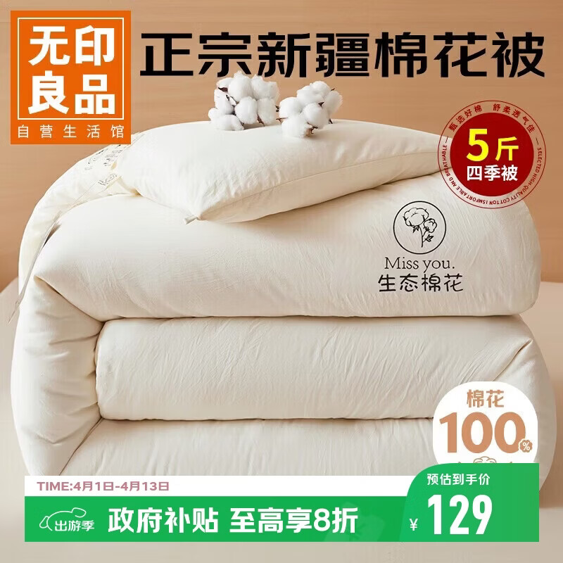 无印良品A类100%新疆棉花被子单人学生宿舍春秋被芯棉被芯5斤 150x200cm