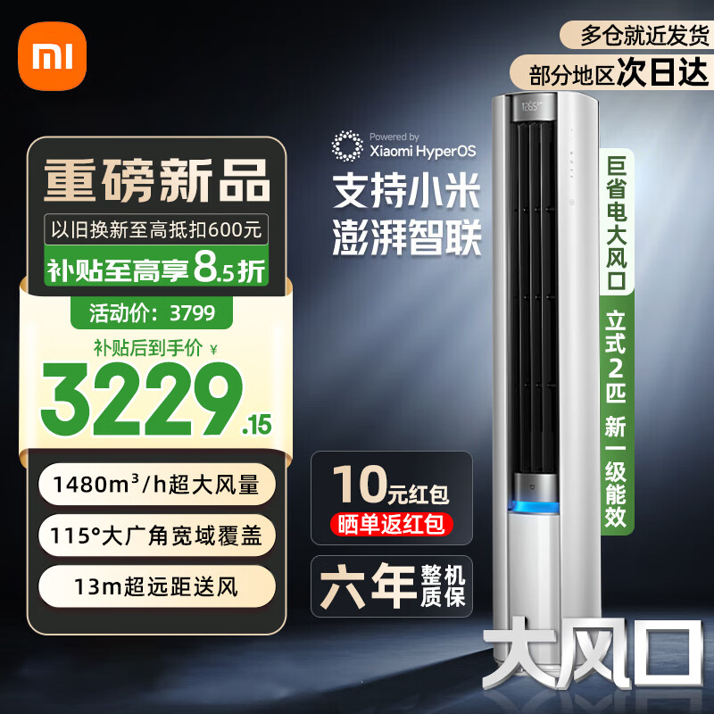 小米（MI）米家空调2匹 巨省电大风口 立式柜机 新一级能效 变频冷暖自清洁 家用圆柱式客厅空调 2匹一级能效巨省电大风口立式空调柜机