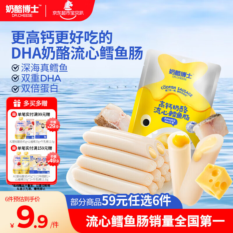 奶酪博士（Dr.Cheese）高钙奶酪流心鳕鱼肠75g宝宝儿童零食双重DHA享婴幼儿食谱热门商品