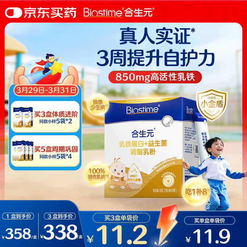 合生元（BIOSTIME）乳铁蛋白儿童增强免疫力 小金盾HMO免疫球蛋白粉30袋
