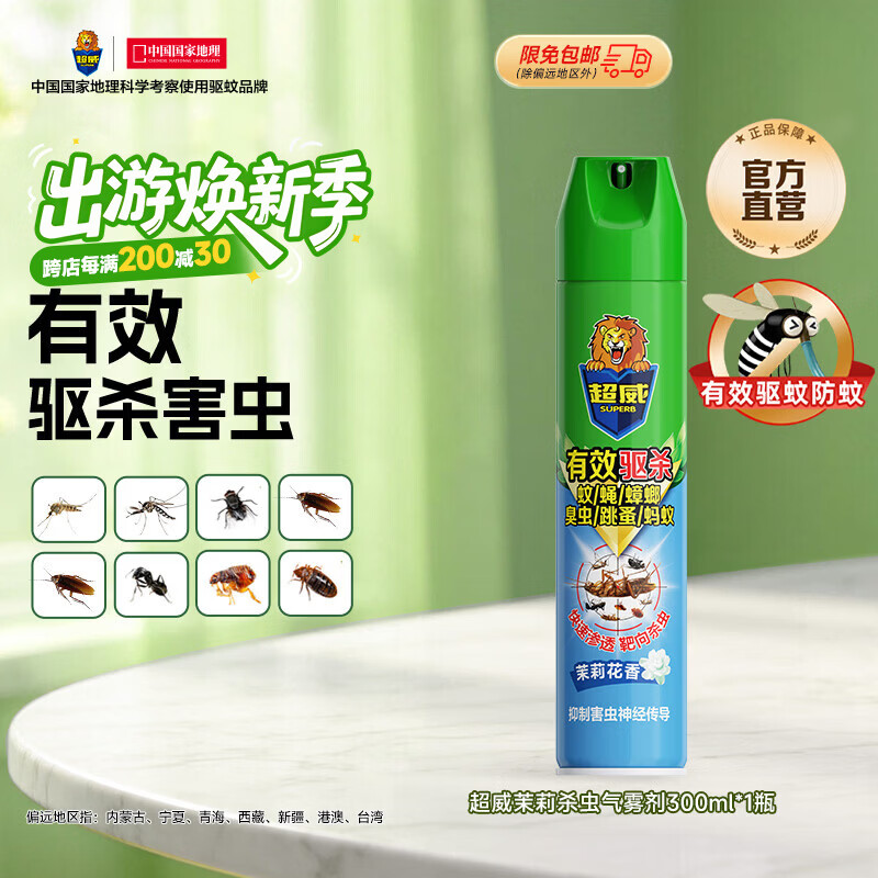 超威杀虫剂喷雾家用灭蚂蚁蟑螂药杀蟑螂灭小飞虫臭虫虱子除虫剂 【试用推荐】茉莉清香-300ml*1瓶