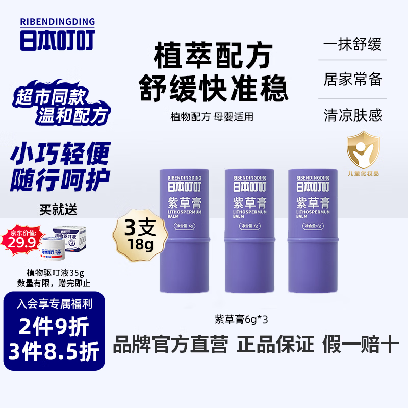 日本叮叮婴儿童舒缓紫草膏6g*3草本植物舒缓膏不黏腻宝宝清凉神器便携棒