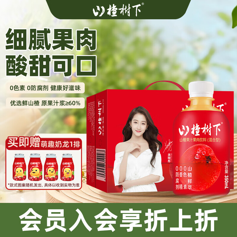 山楂树下山楂汁果汁果肉饮料混合型350ml*12瓶 整箱礼盒酸甜解腻送礼佳品 350ml*12瓶 礼盒装+1排奶龙（4瓶）