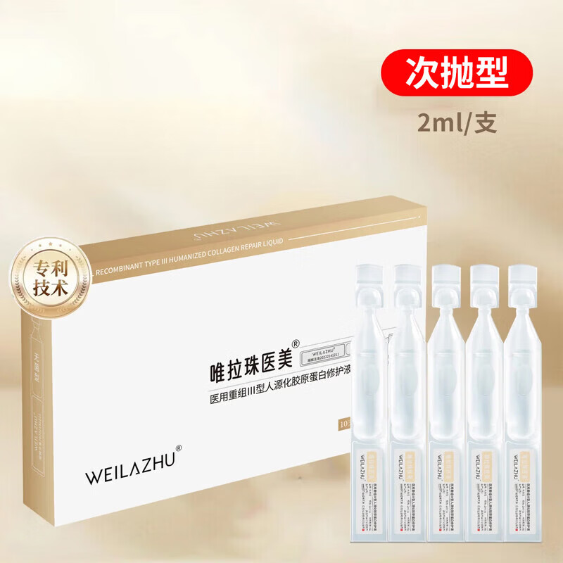 唯拉珠医美医用重组次抛型胶原蛋白激光术后修护肌底补水械字号 医用胶原蛋白修护液 2盒（20支次抛状）