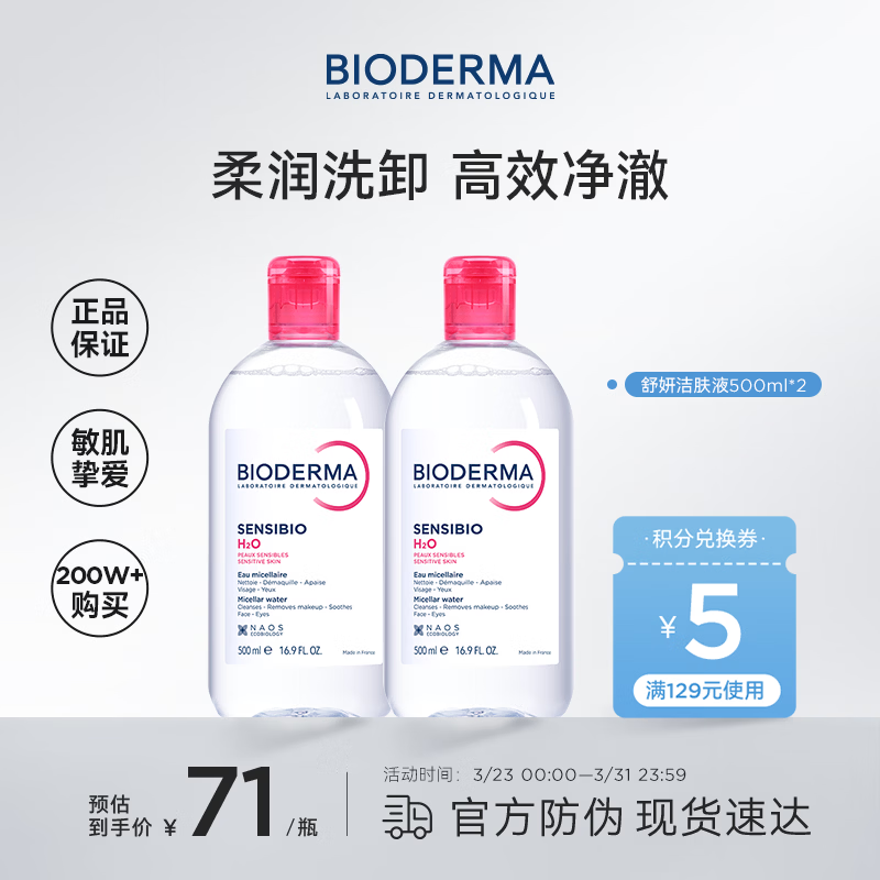贝德玛（BIODERMA）粉水500ml*2卸妆水敏感肌可用【新老包装随机】生日礼物送女友